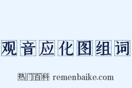 观音应化图组词是什么意思的图片